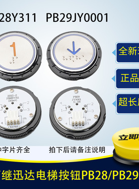 西继迅达电梯按钮 PB28Y311 不锈钢圆形按钮 PB29JY0001 电梯配件
