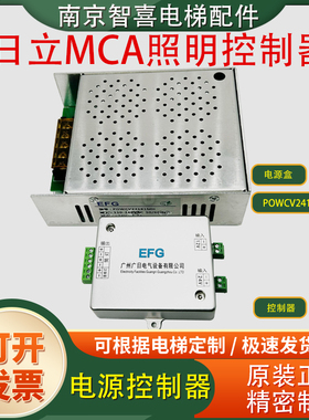 广日 日立电梯MCA轿厢照明控制盒POWCV24181MH EFG电源控制器