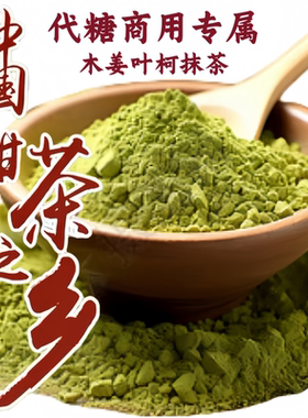 木姜叶柯多穗石柯甜茶叶嫩叶粉末粉沫味道自然香甜味100%纯抹茶粉
