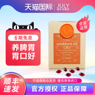 捷克希尔德加德沙棘油胶囊 修粘膜消化好健康脾胃调理提升胃动力