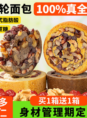 全麦面包果仁车轮饼坚果欧包减低0添蔗糖大列巴主零食脂早餐整箱