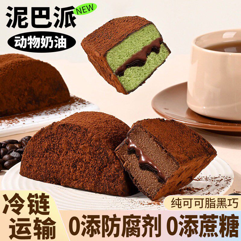 巧克力泥巴派奶油蛋糕抹茶味解馋小零食纯可可脂糕点甜品早餐面包