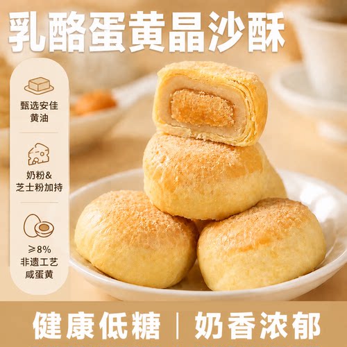 乳酪蛋黄晶沙酥糯下午茶点心零食