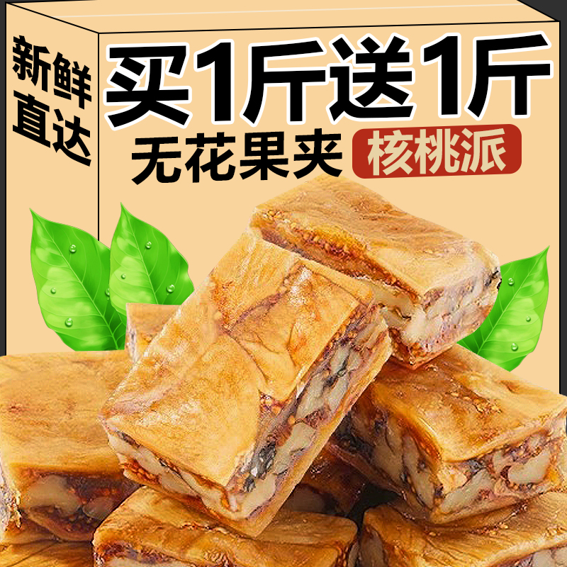 天然優質無花果干核桃仁派即食品