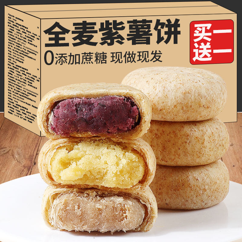 全麦紫薯芋泥饼减0o低孕妇零食小吃营养孕期卡脂面包整箱早餐食品