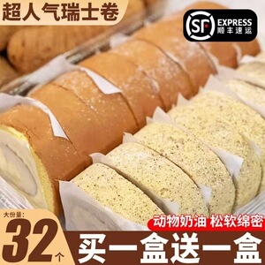瑞士卷【真动物奶油】
