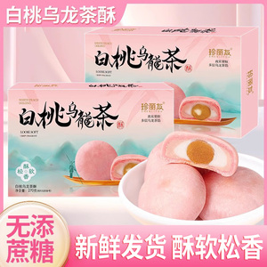 白桃乌龙茶酥过新年货春节送礼物礼盒早餐零食休闲小吃食品糕点心