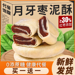 月牙枣泥酥饼孕妇早餐面包整箱营养孕期小吃休闲零食品糕点点心