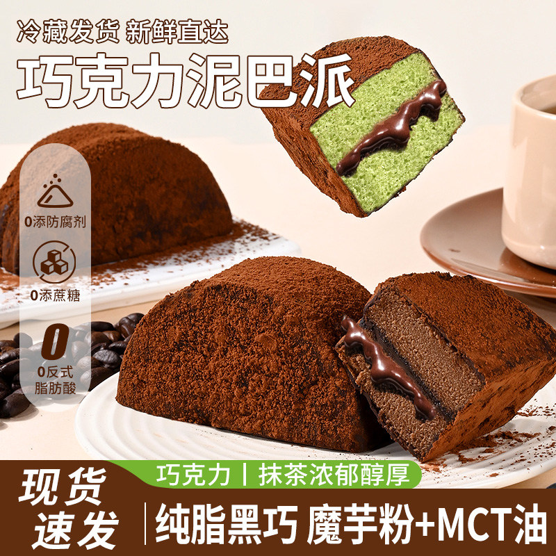 巧克力泥巴派奶油蛋糕传统西式糕点抹茶味解馋小零食纯可可脂糕点