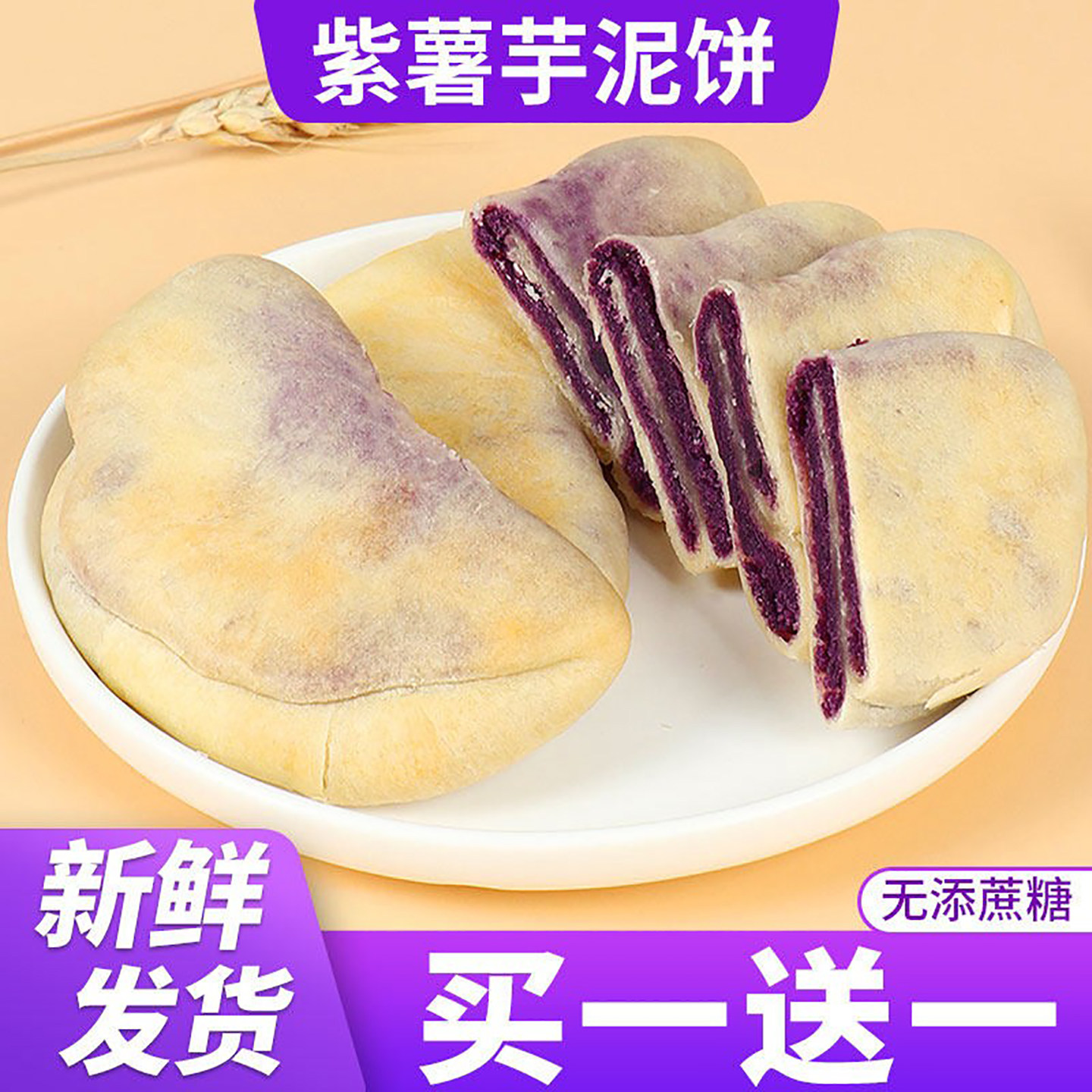 紫薯芋泥饼干糕点减低0o无添蔗糖代餐早餐面包卡脂小吃休闲零食品