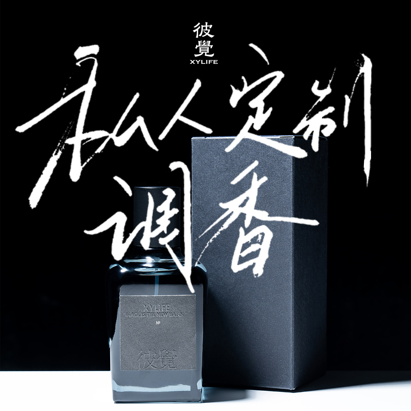 XYLIFE 彼觉 2026 主理人定制 精致织物香氛香水 通道即将关闭
