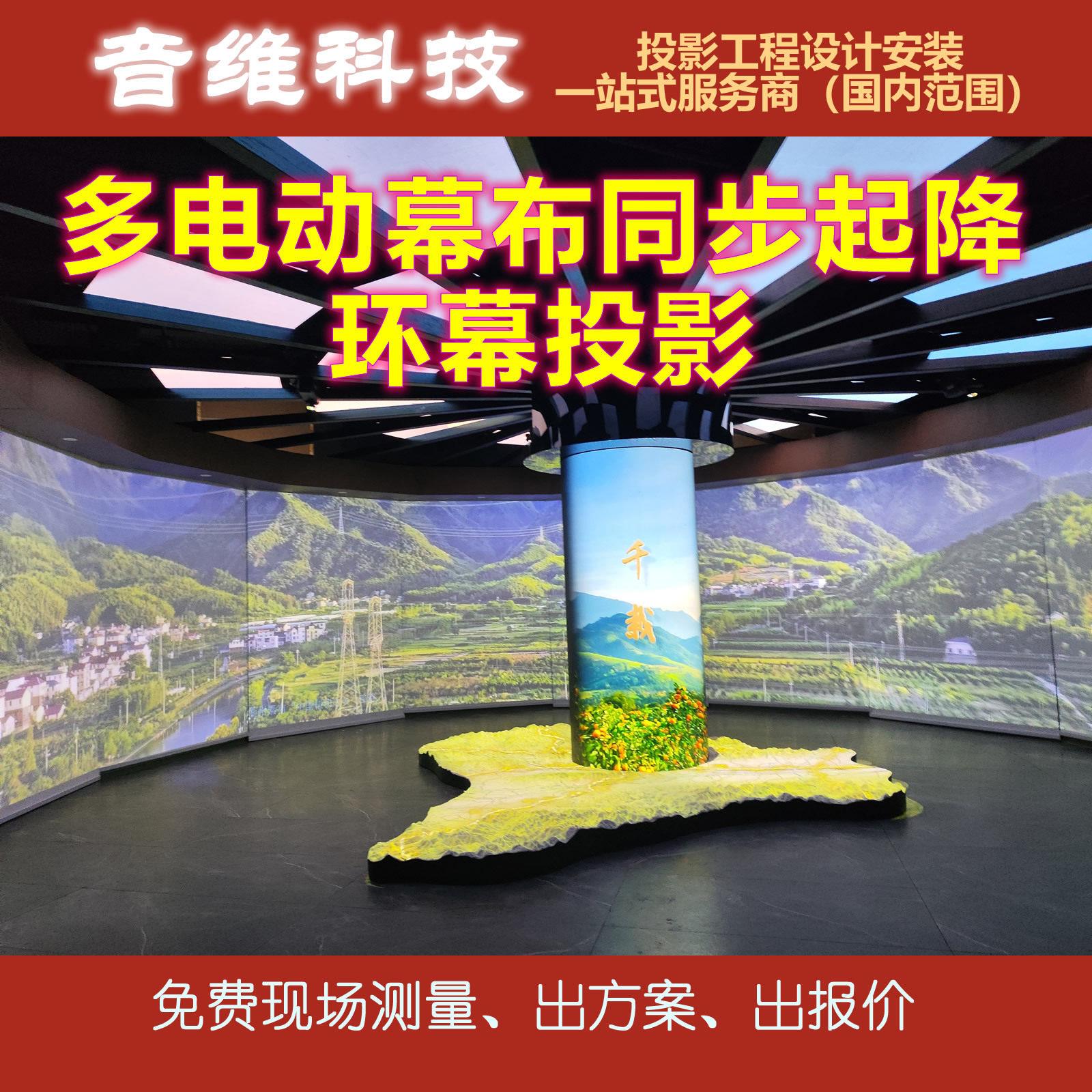 多电动幕布同步起降环幕弧幕投影展厅展馆投影设计安装一站式服务
