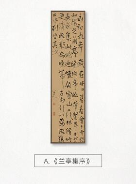兰亭集序中式水墨字画装饰画客厅玄关背景墙壁画书房茶室竖版挂画