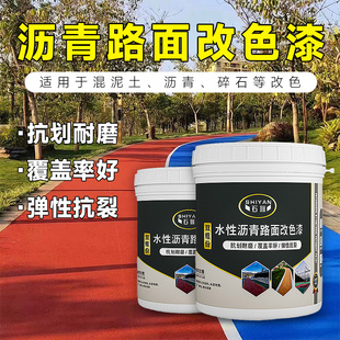 沥青改色漆彩色透水混凝土罩面漆户外地坪漆保护剂篮球场漆地面漆