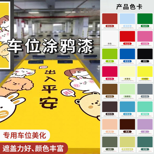水性地坪漆车位涂鸦颜料地面彩绘漆地下车库手绘画专用地板漆耐磨