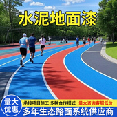 沥青路面改色喷漆地坪漆彩色防滑透水混凝土罩面漆水泥地面彩绘漆