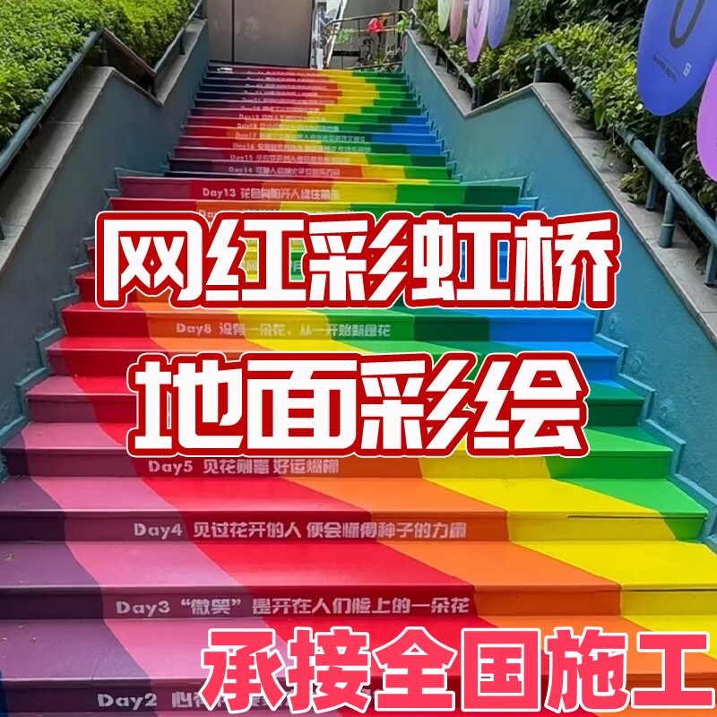 地坪漆楼梯彩绘漆水泥彩虹台阶金属踏步翻新改色绘画防水防晒耐磨