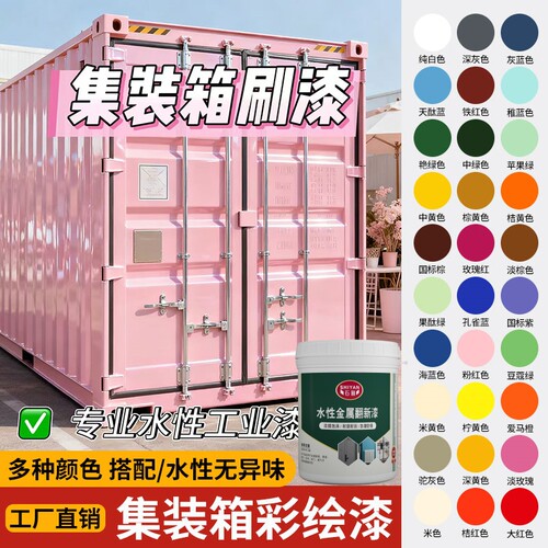 金属漆水性集装箱翻新油漆车厢改色卷帘门彩绘漆栏杆防锈环保涂料