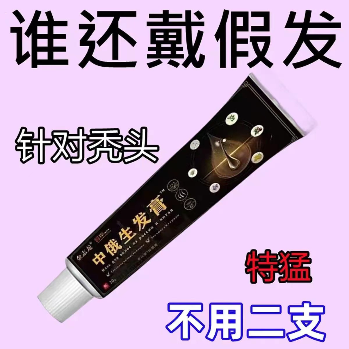 中俄精研防脱育发生长液快速增发密发精华液护发防掉发不伤头皮