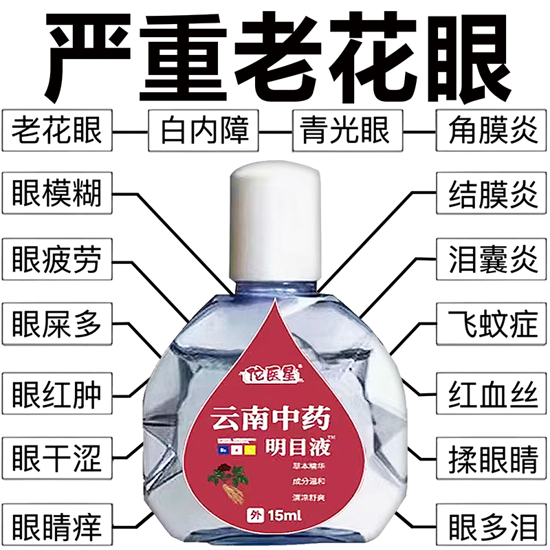 【云南中药】老花滴眼液缓解眼睛模糊疲劳干涩深度滋润护眼眼药水