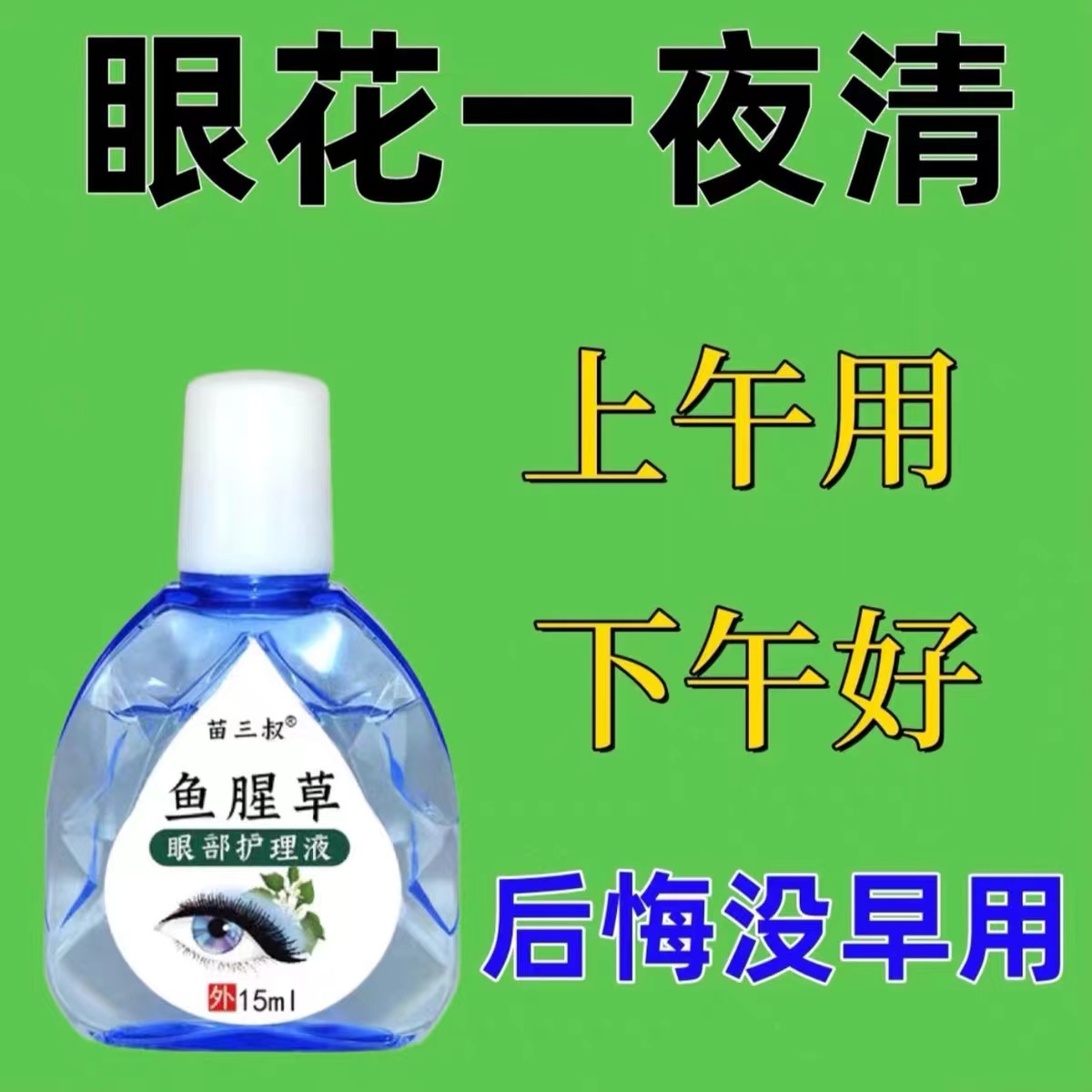 【鱼腥草眼部护理液】滴眼液缓解疲劳视网膜深度滋润眼疼干涩模糊