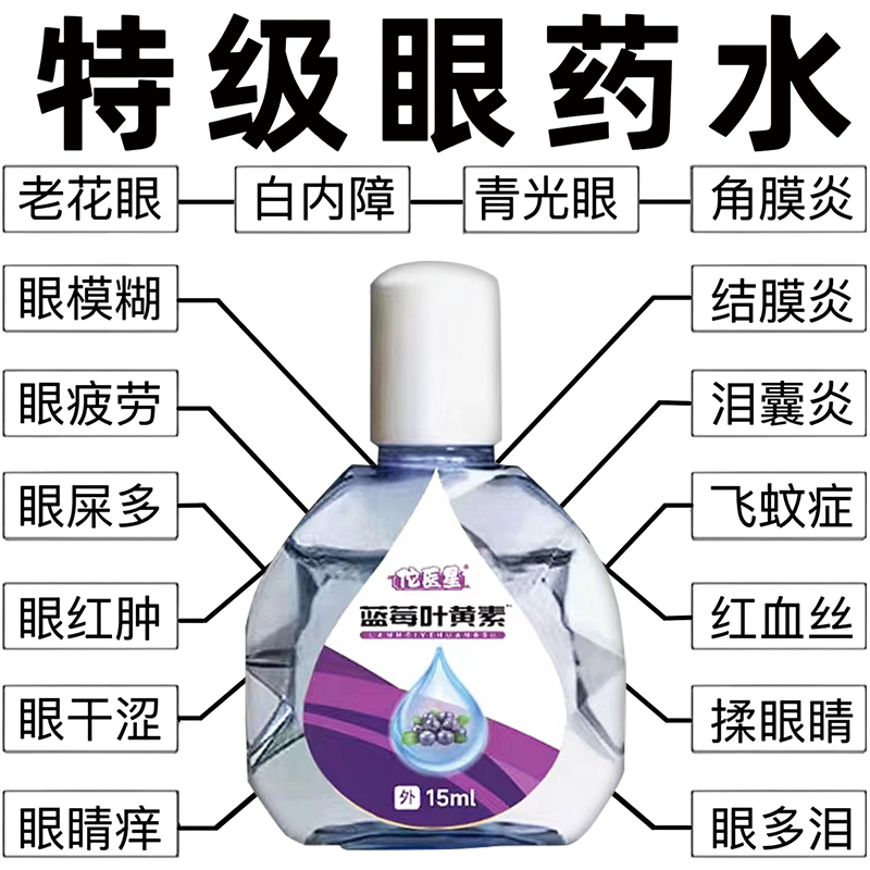 蓝莓叶黄素眼药水缓解眼睛疲劳模糊干涩老花滴眼液正品官方旗舰店