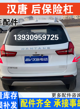 适用汉唐Q3 Q5 Q5E Q7汉动A6前迈M6X6电车后保险杠后杠护板后护杠