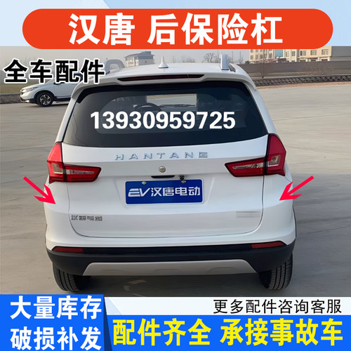 适用汉唐Q3 Q5 Q5E Q7汉动A6前迈M6X6电车后保险杠后杠护板后护杠