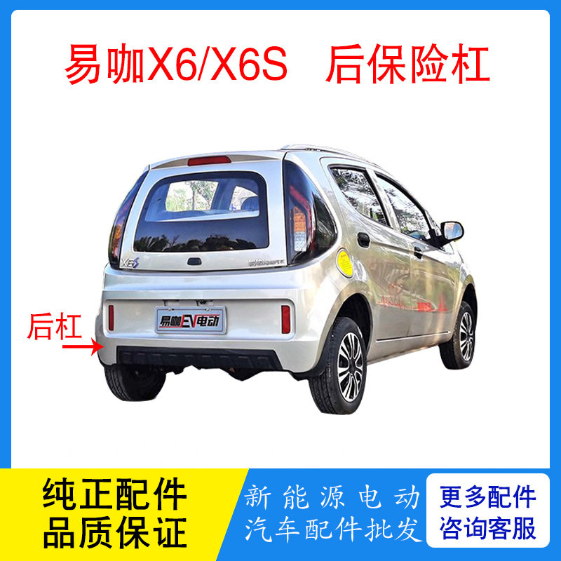 适配易咖轿车x6s 易咖x6四轮电动汽车新老款后保险杠后防撞后护杠