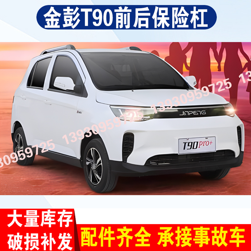 适用于金彭t90电动汽车配件金鹏t90前保险杠d前护杠前包围护杠