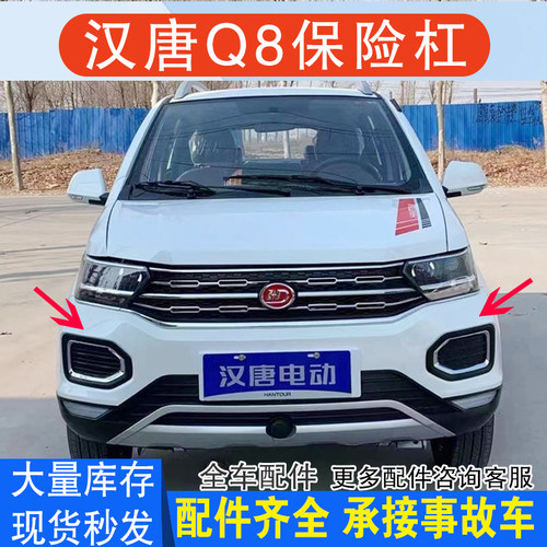 适配汉唐Q8前后杠Q7Q5q8前杠后杠保险杠护板上下中网格栅雾灯前脸