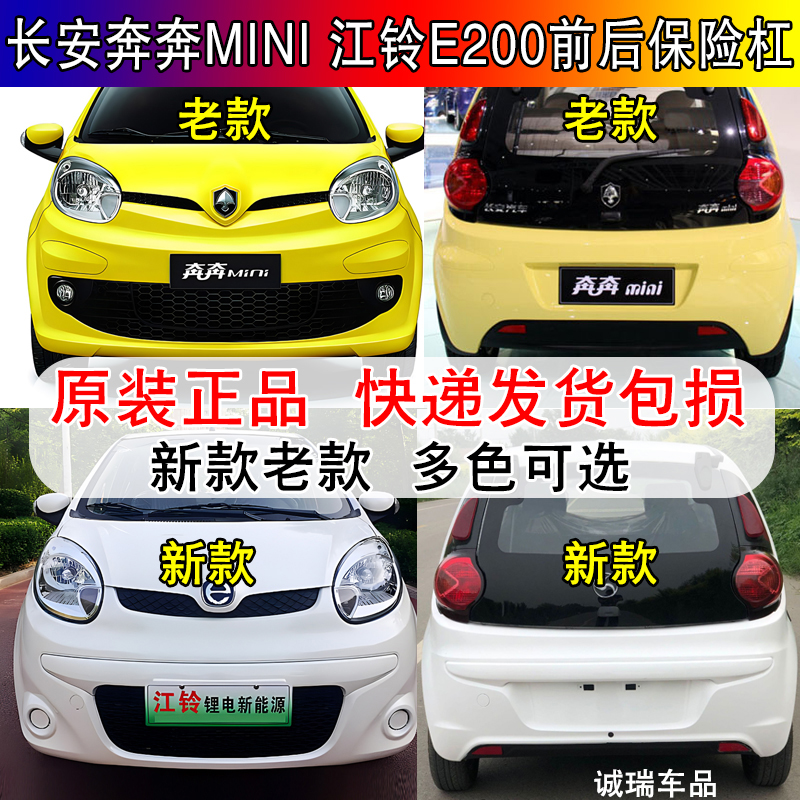适配长安奔奔mini迷你江铃E200道爵酷跑前保险杠后保险杠前后护杠