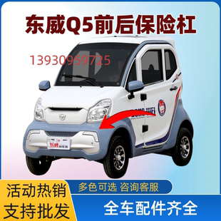 适配东威Q5前后保险杠东威Q7 Q3前后护杠脸东威四轮电动车配件