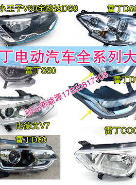 适配雷丁D70四轮电动汽D80S50D50远近光前照灯电动车前大灯总成