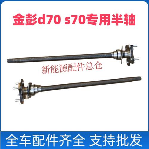适配金彭d70s70电动汽车后半轴传动轴金鹏电动半轴传动轴驱动轴