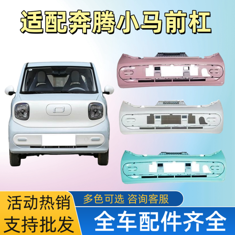 适用于奔腾小马前保险杠一汽电动汽车轿车后杠新能源牌照装饰板