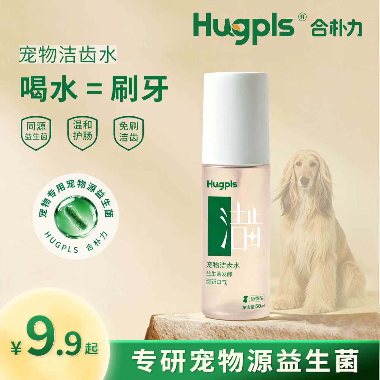 hugpls宠物狗狗益生菌洁齿水漱口除口臭可食用口腔清洁50ml