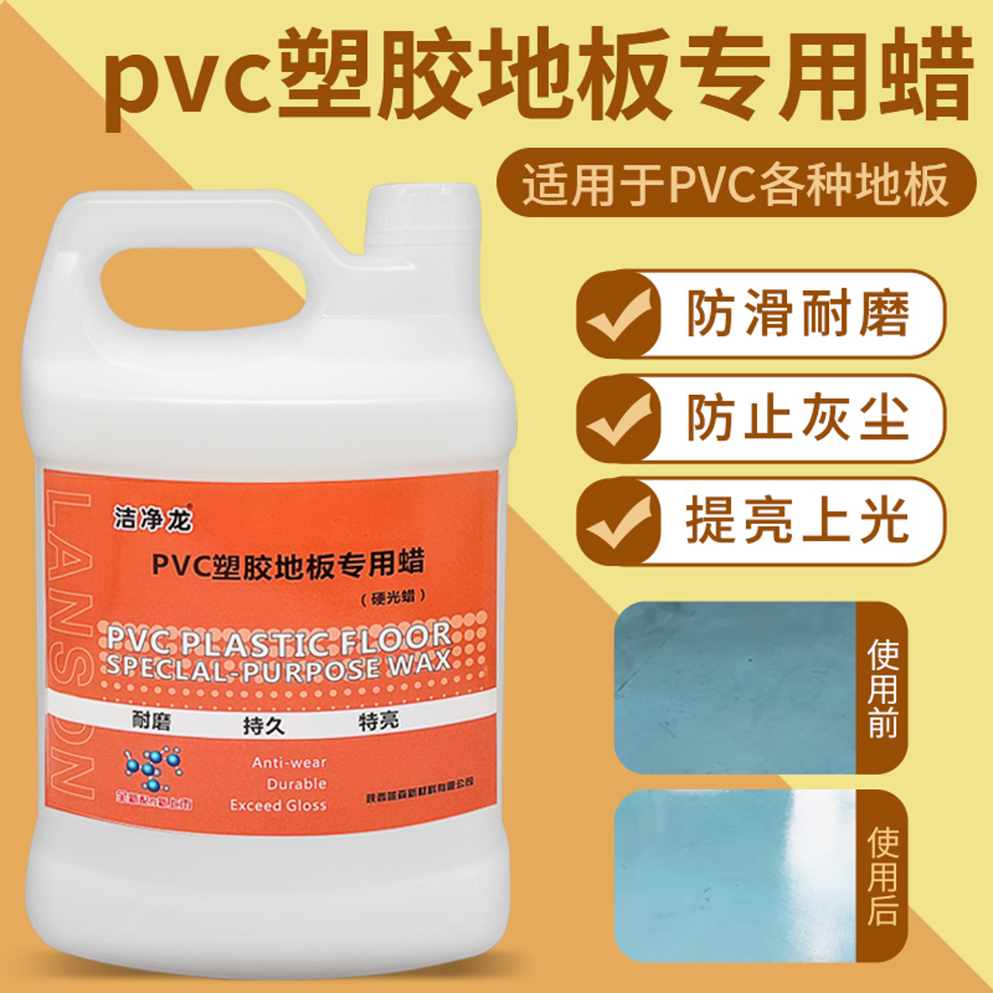 洁净龙塑胶地板专用蜡水减淡划痕