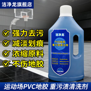 洁净龙PVC运动地胶 清洁剂羽毛球乒乓篮球地胶硅PU球场跑道清洗液