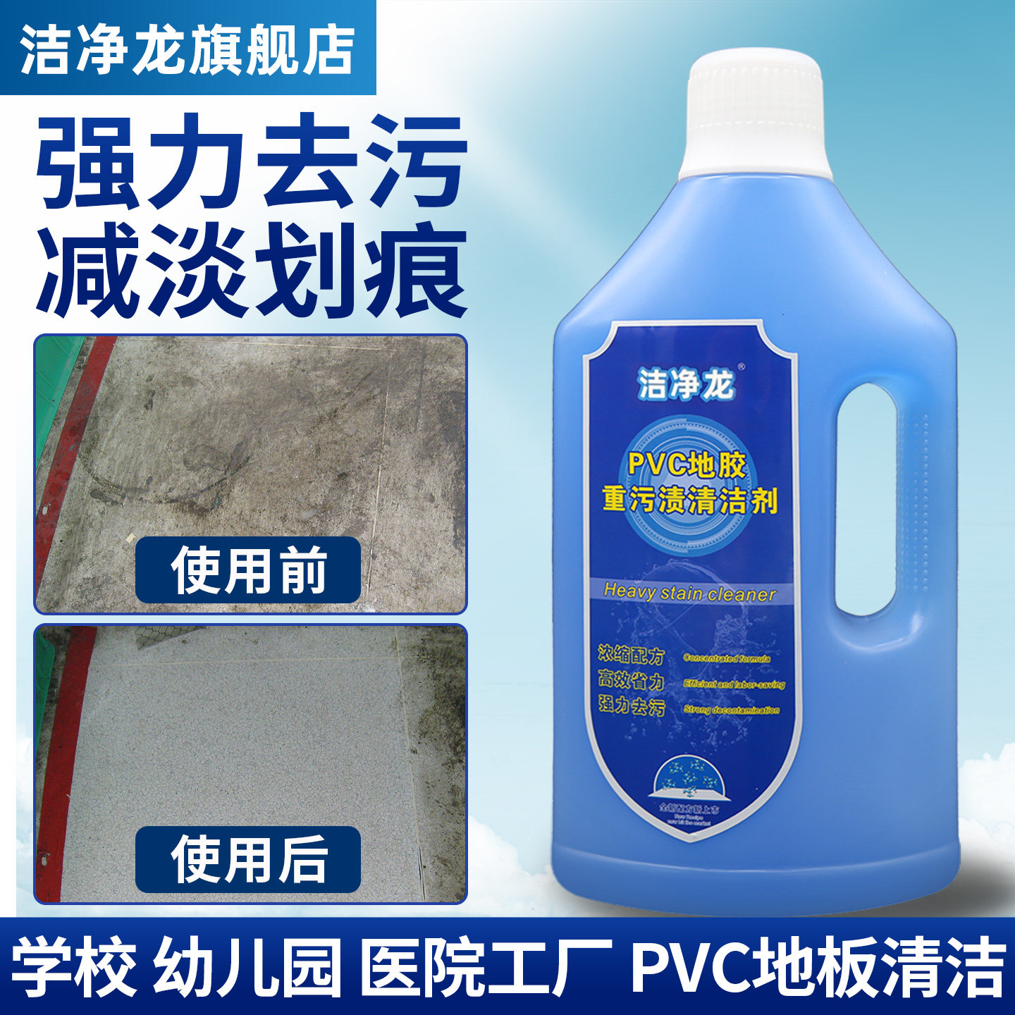 洁净龙pvc地胶清洁剂健身幼儿园塑胶地板革教室地面SPC去污清洗液