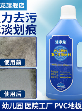 洁净龙pvc地胶清洁剂健身幼儿园塑胶地板革教室地面SPC去污清洗液
