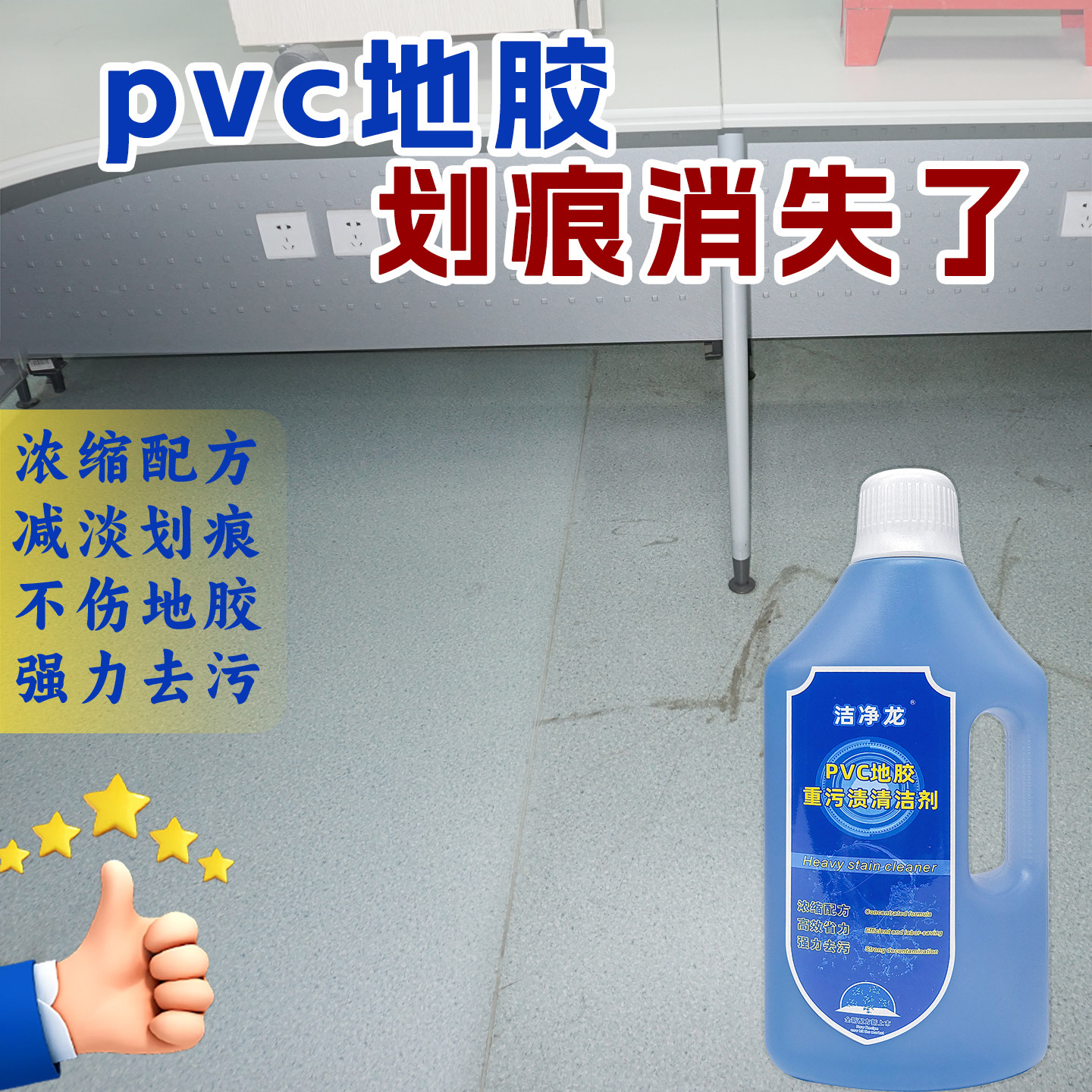 PVC地胶清洁剂 羽毛球馆篮球场运动地胶清洗液体强力除污不伤地胶