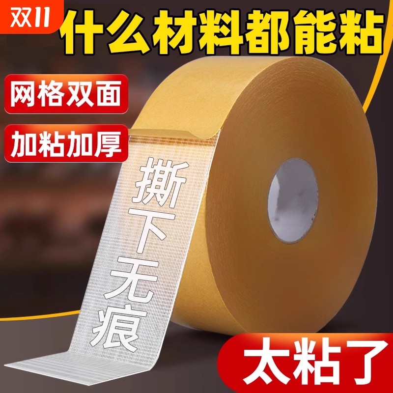 【下单立减50】网格双面胶布加厚高粘度不留痕墙面固定强力双面胶