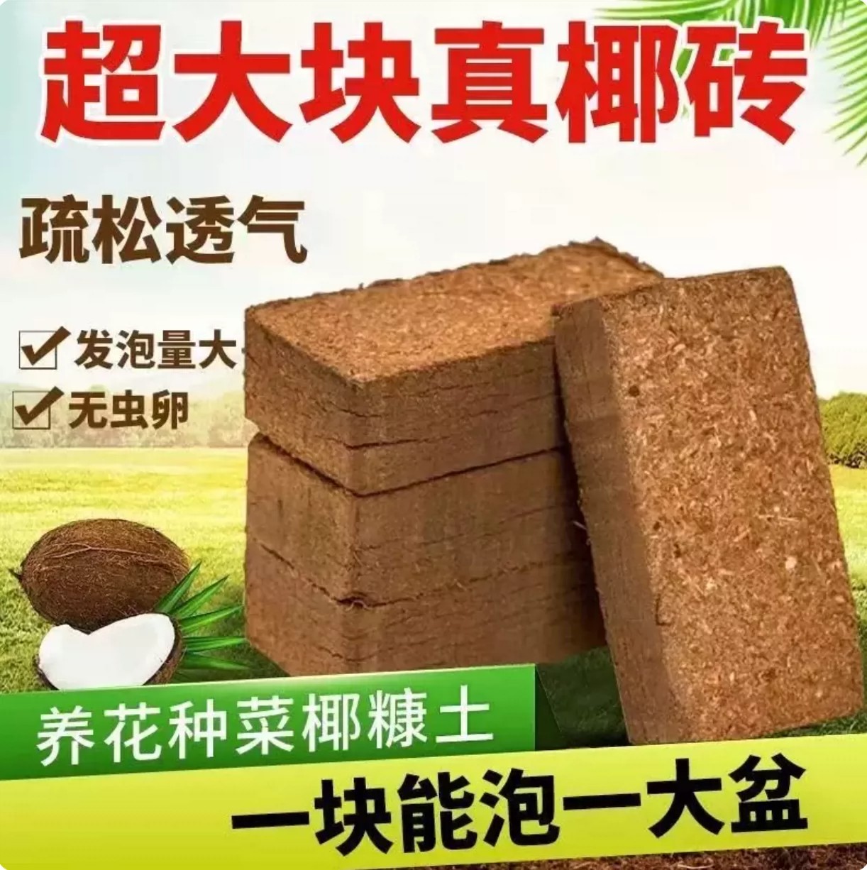 【下单立减50】椰砖营养土通用型椰土壤椰糠粗椰壳种花养花种菜