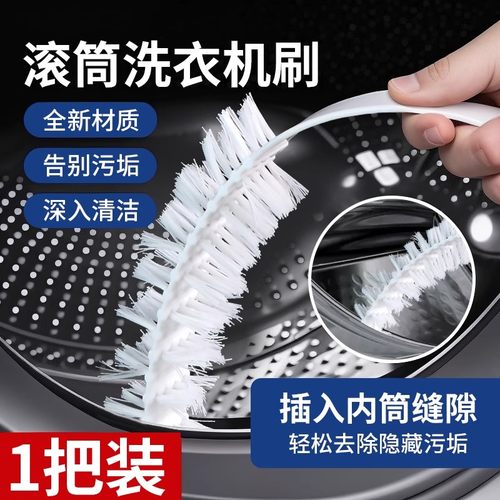 【下单立减50】滚筒洗衣机刷清洁剂专用刷子全新材质深入清洁