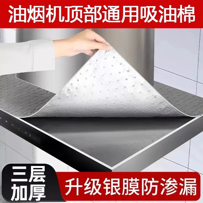 【下单立减50】抽油烟机顶部防油垫吸油棉厨房防油贴纸油烟机防风