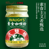 WAUGHS沃双枪素食咖喱粉全素调味料不含五辛咖喱无添加咖喱粉