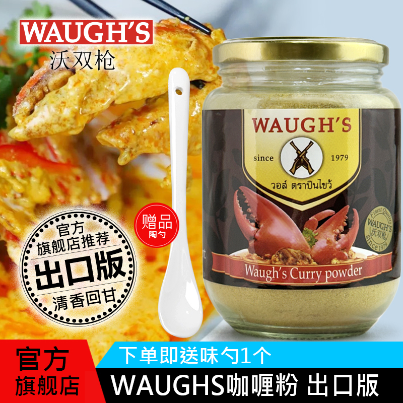 WAUGHS咖喱粉沃双枪200g咖喱炒饭炖牛肉纯香料无添加剂咖喱粉龙年