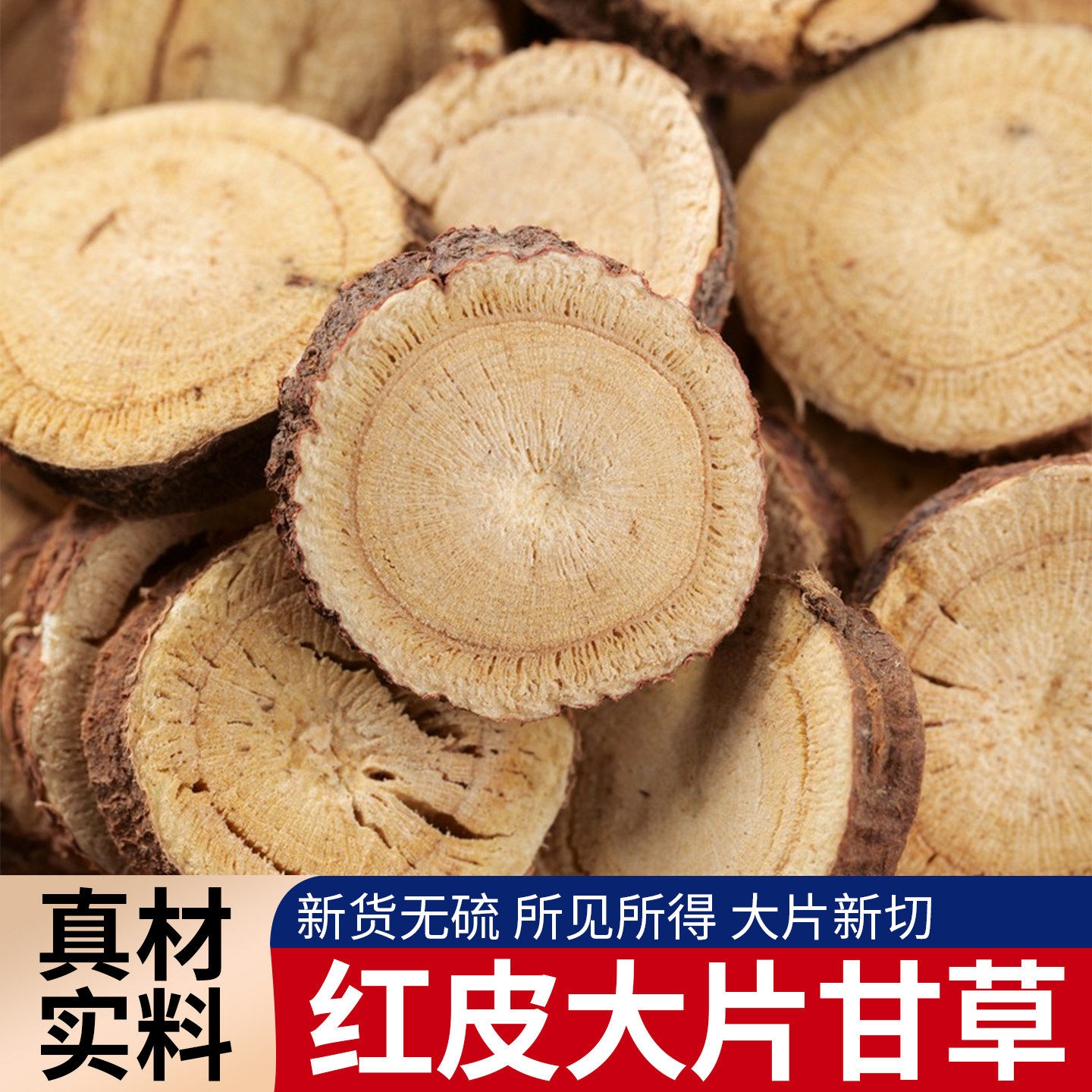 红皮甘草片可搭配茯苓枸