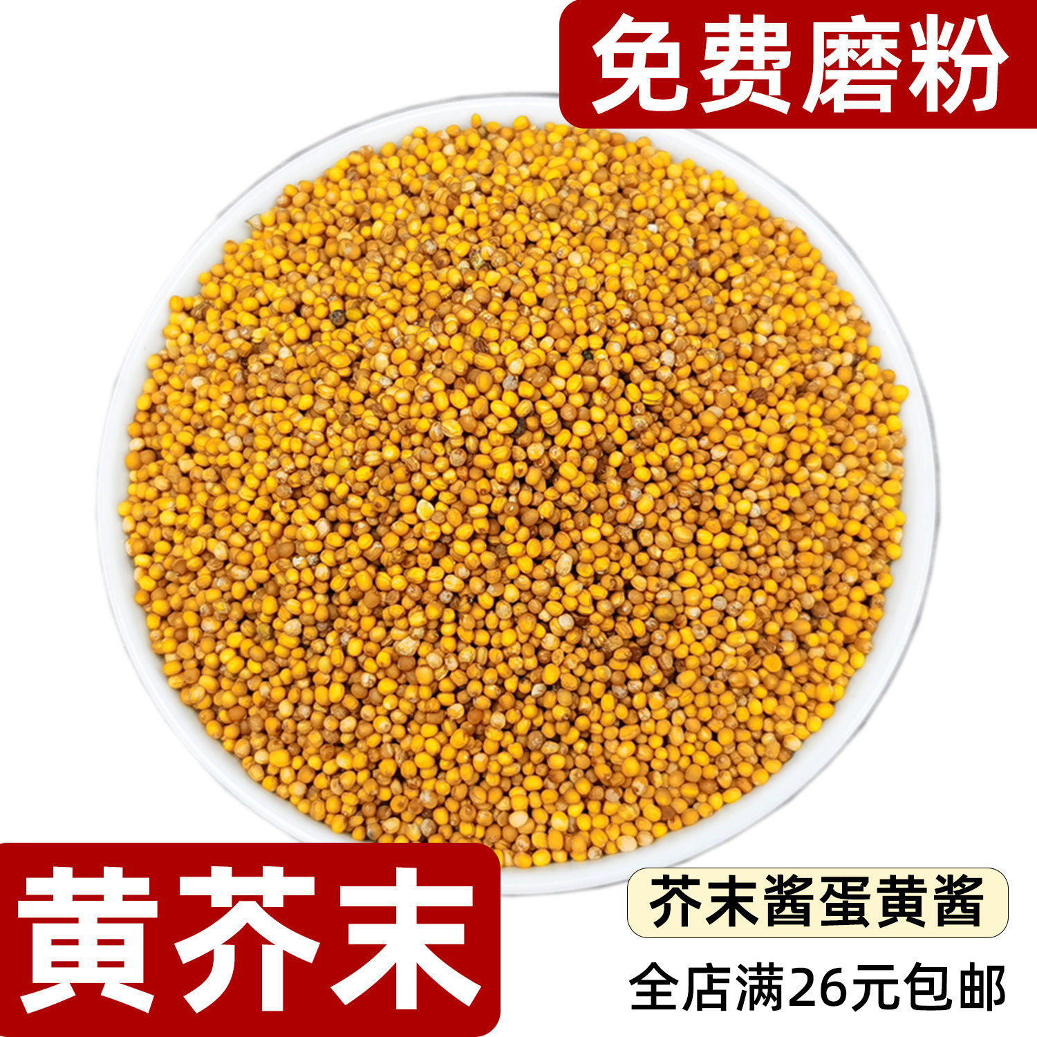 黄芥末籽YellowMustardS